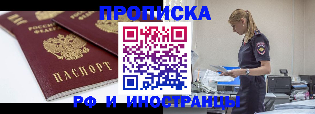 купить прописку в Асино