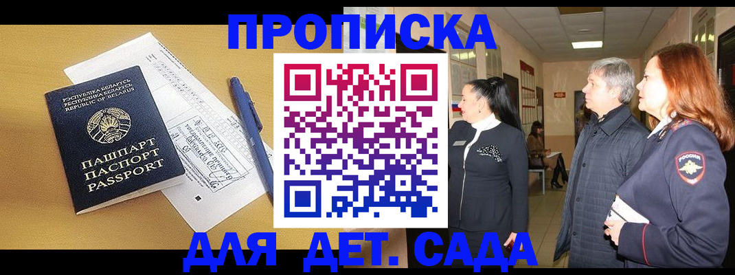 регистрация для дет. сада в Асино